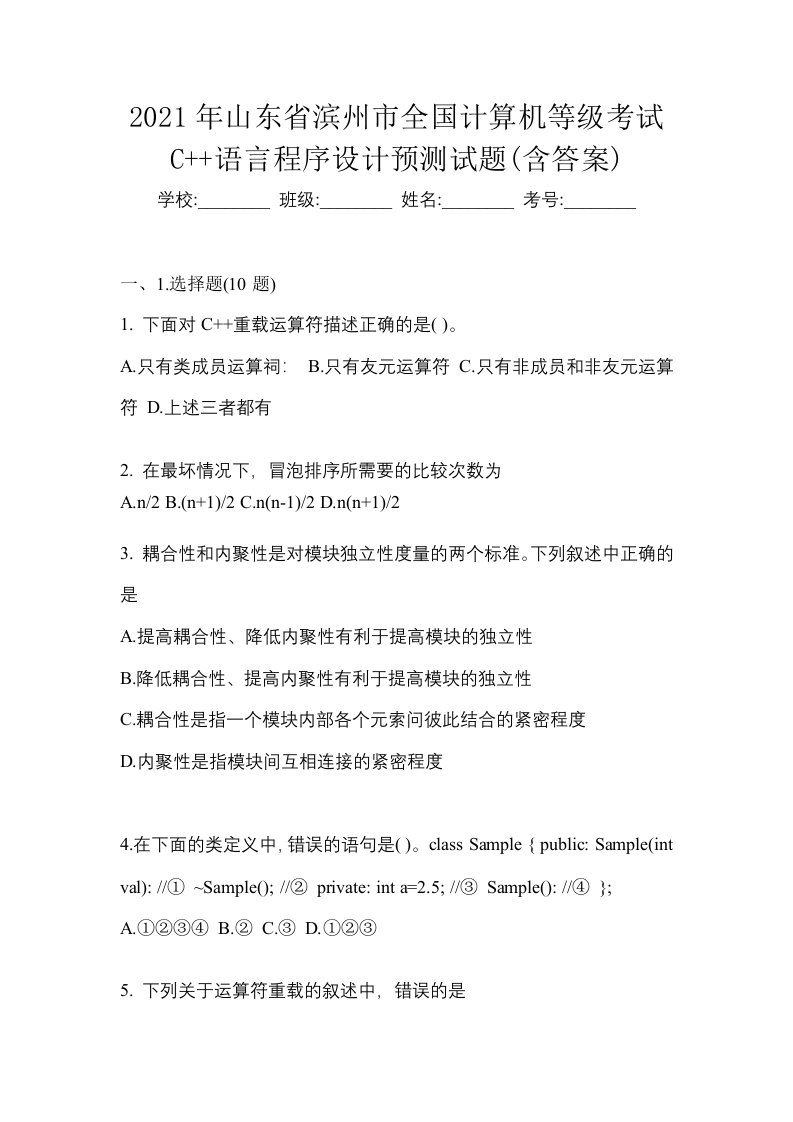 2021年山东省滨州市全国计算机等级考试C语言程序设计预测试题含答案