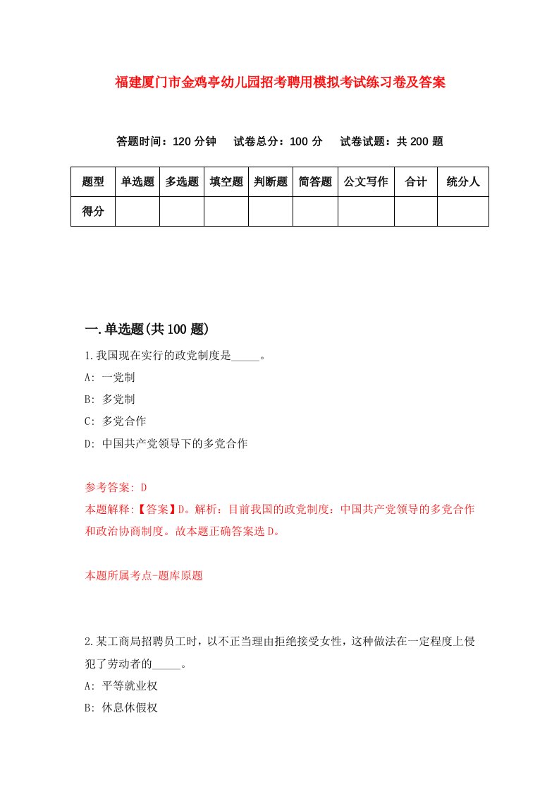 福建厦门市金鸡亭幼儿园招考聘用模拟考试练习卷及答案第1次