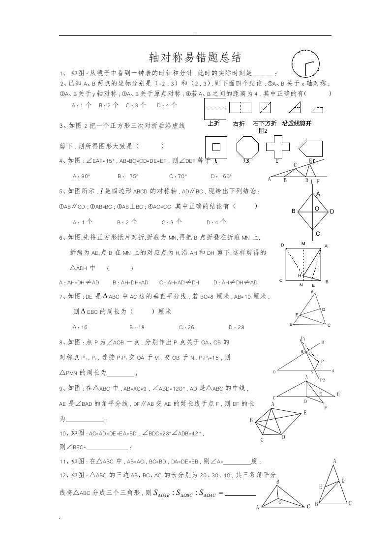 轴对称易错题((最全))