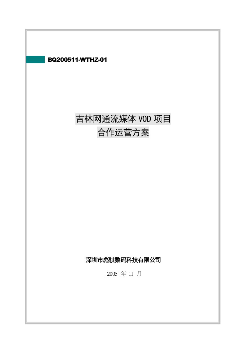 吉林网通VOD项目合作运营方案