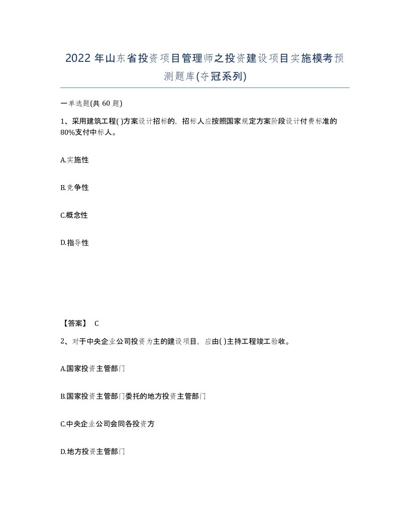 2022年山东省投资项目管理师之投资建设项目实施模考预测题库夺冠系列