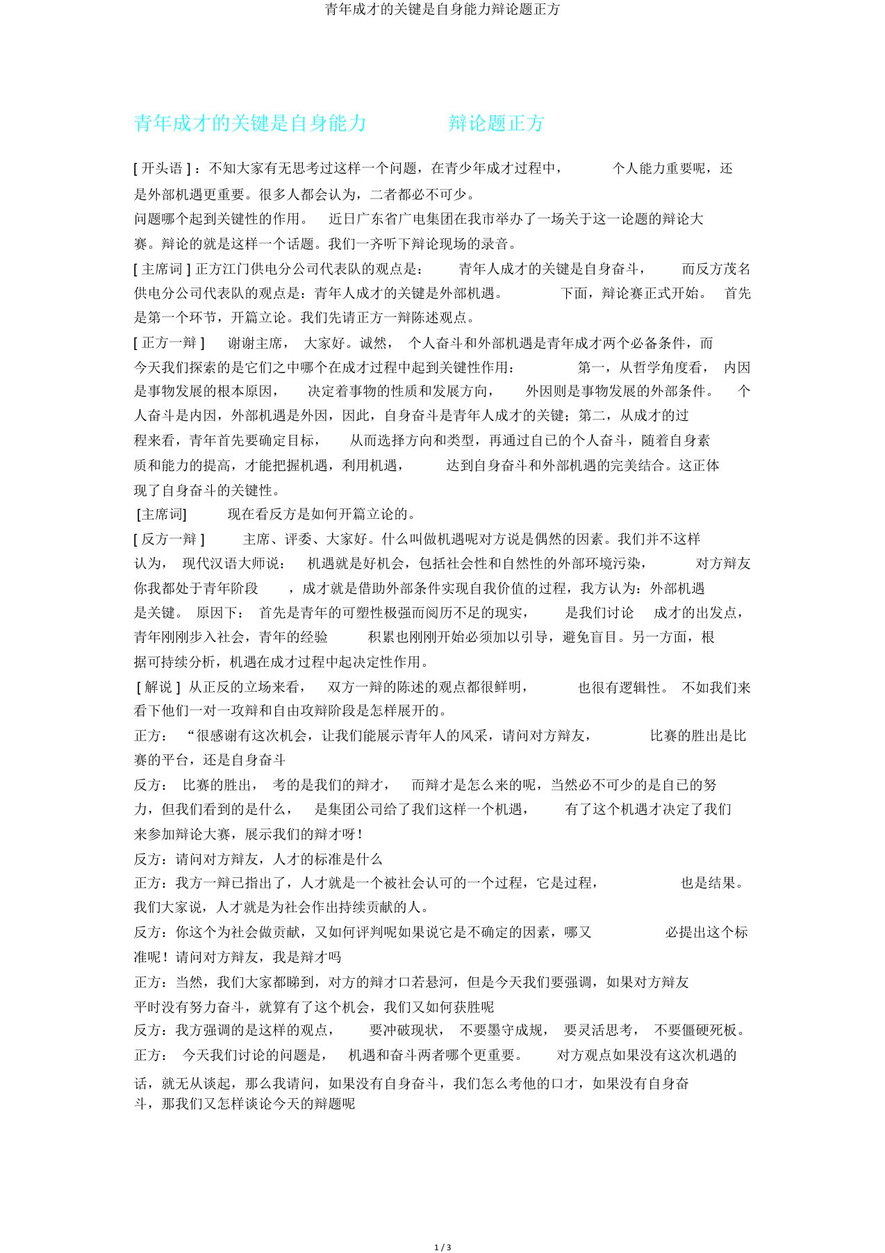 青年成才关键是自身能力辩论题正方