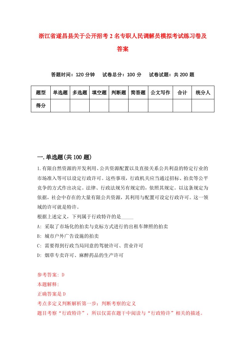 浙江省遂昌县关于公开招考2名专职人民调解员模拟考试练习卷及答案第7期