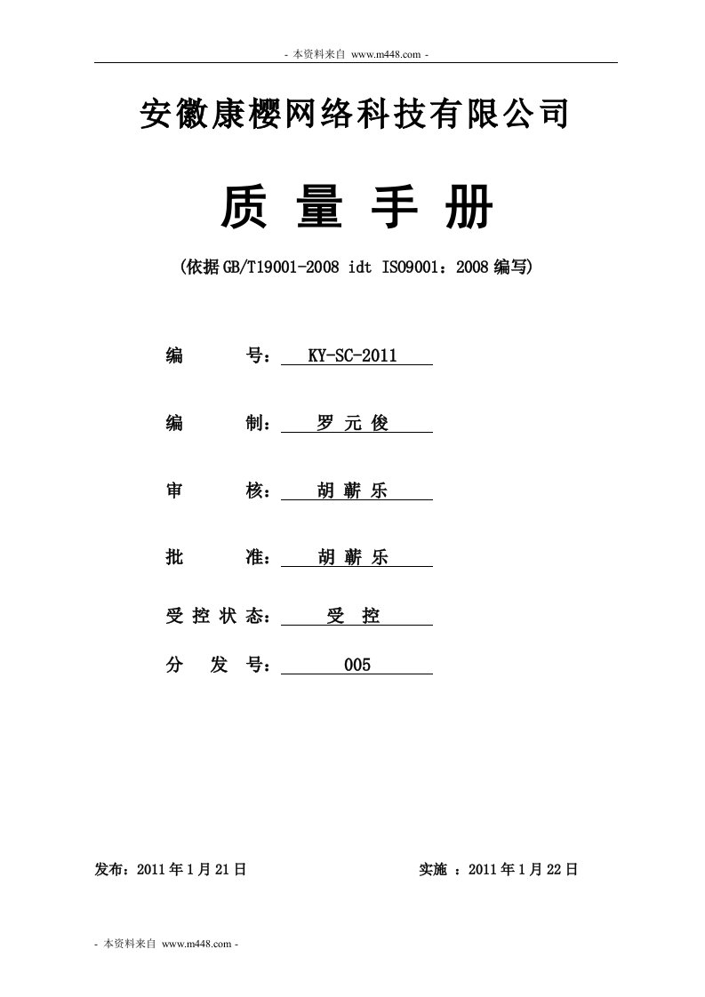 《康樱网络科技公司ISO9001质量手册》(45页)-质量手册