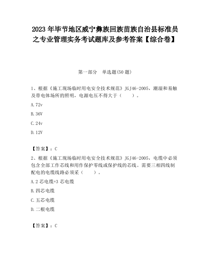 2023年毕节地区威宁彝族回族苗族自治县标准员之专业管理实务考试题库及参考答案【综合卷】