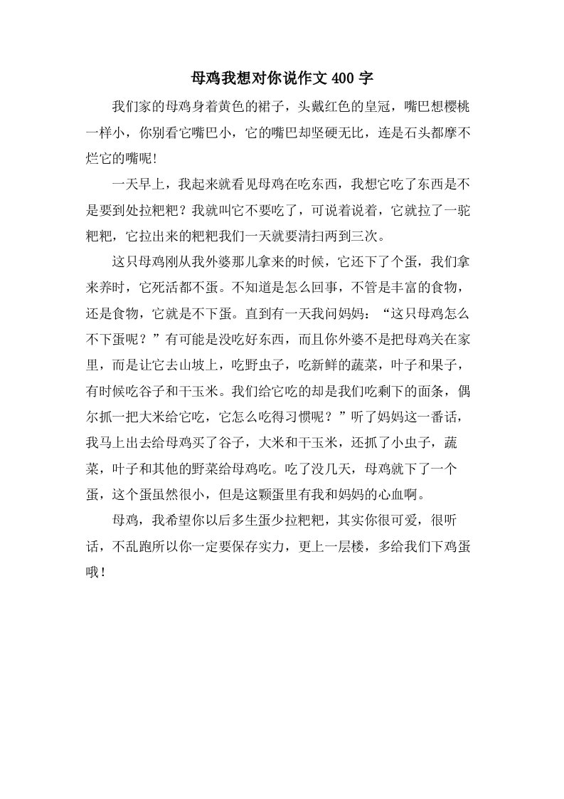 母鸡我想对你说作文400字