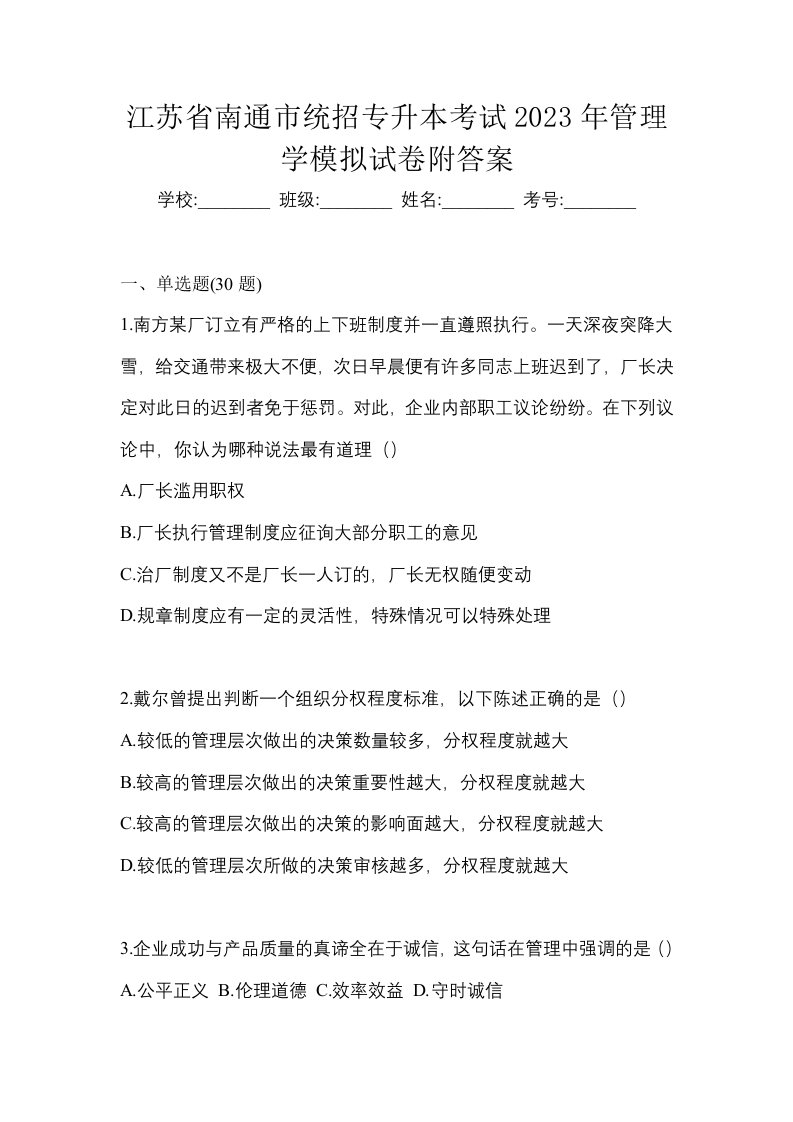 江苏省南通市统招专升本考试2023年管理学模拟试卷附答案