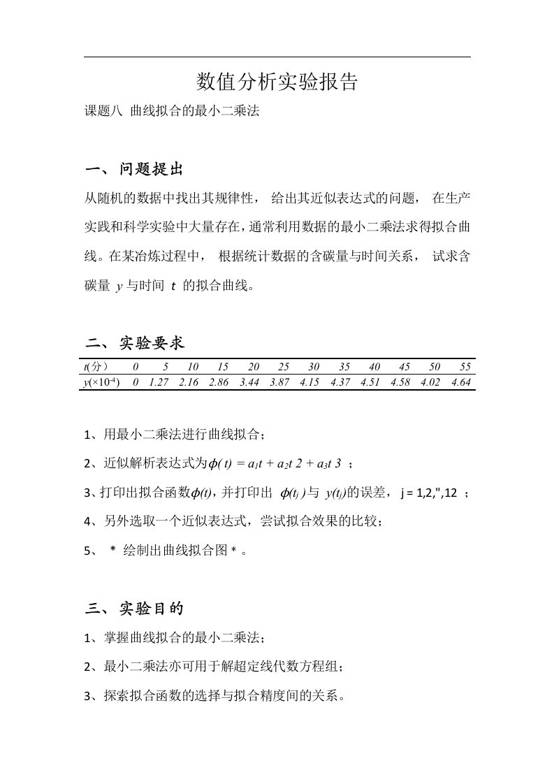 昆明理工数值分析大作业最小二乘法