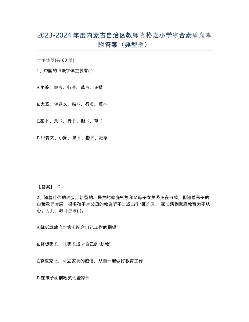 2023-2024年度内蒙古自治区教师资格之小学综合素质题库附答案典型题