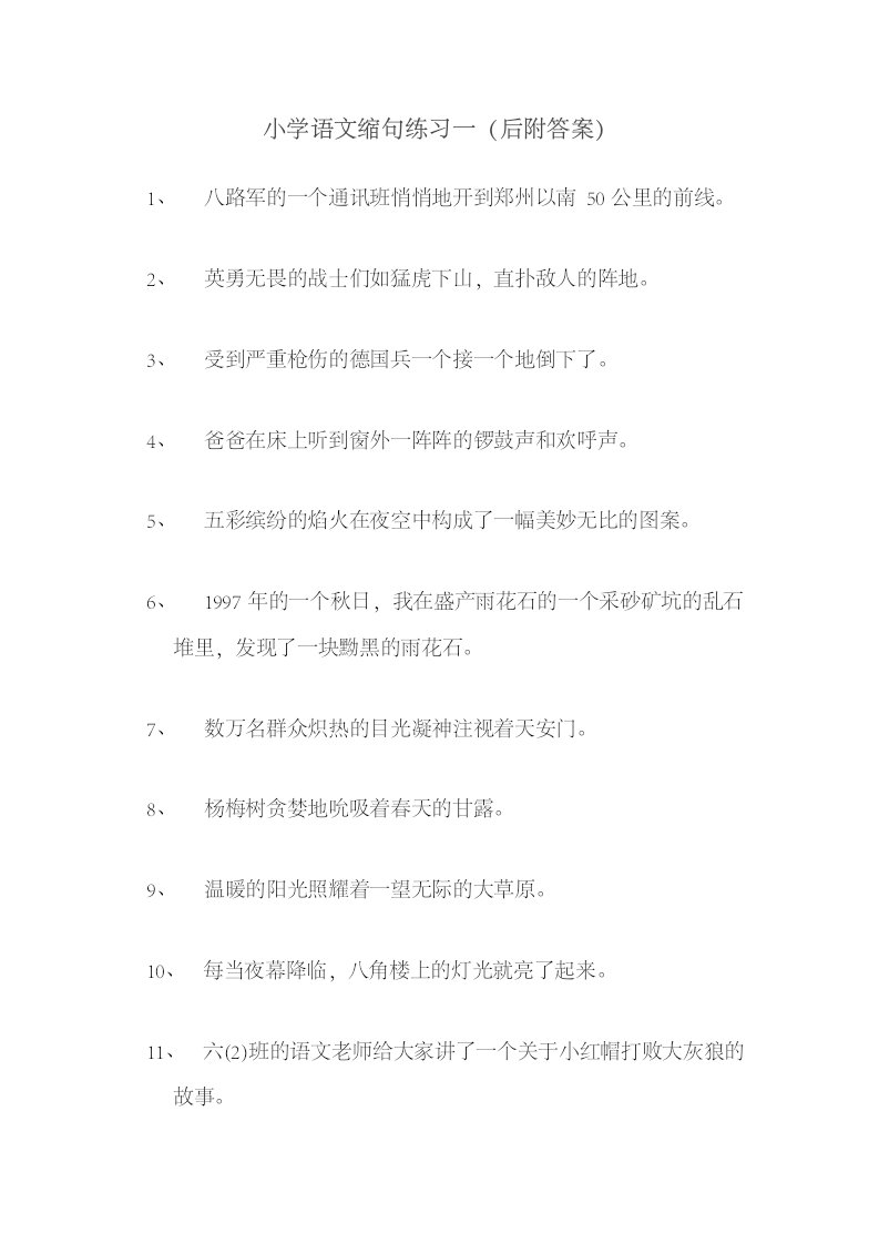 小学语文缩句练习一