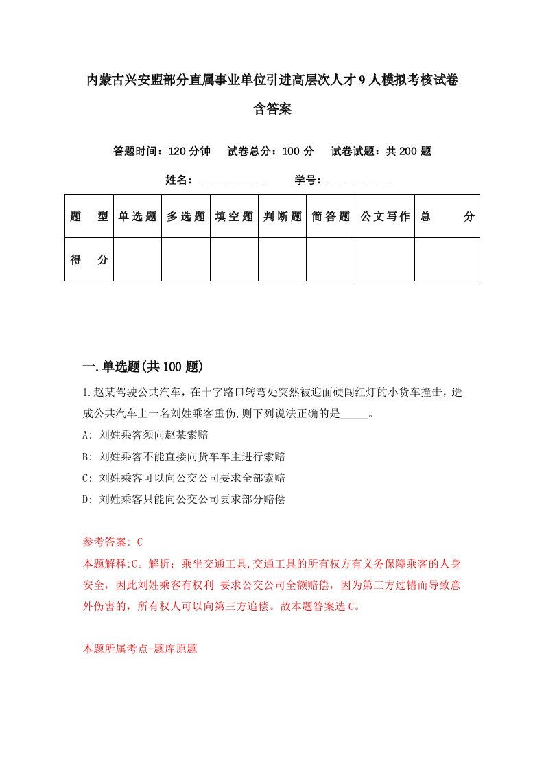 内蒙古兴安盟部分直属事业单位引进高层次人才9人模拟考核试卷含答案2