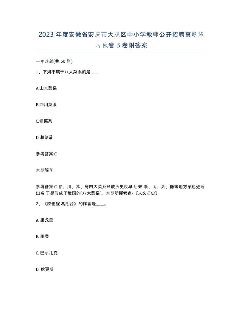 2023年度安徽省安庆市大观区中小学教师公开招聘真题练习试卷B卷附答案