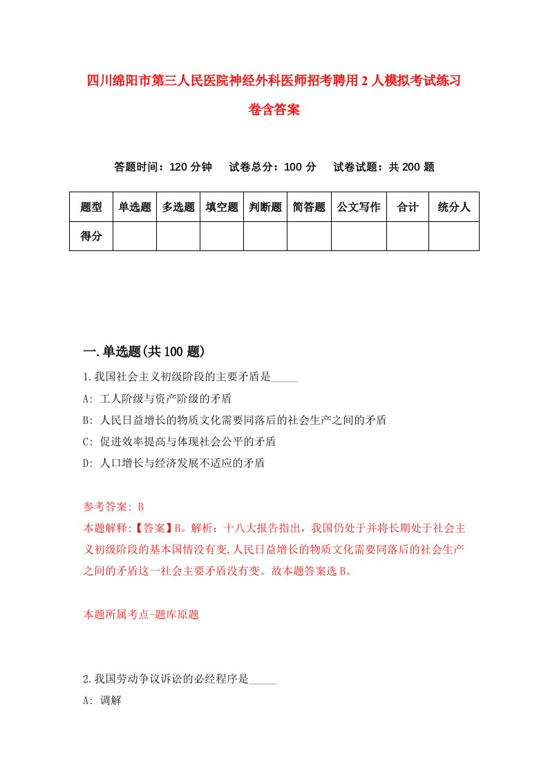 四川绵阳市第三人民医院神经外科医师招考聘用2人模拟考试练习卷含答案第0卷