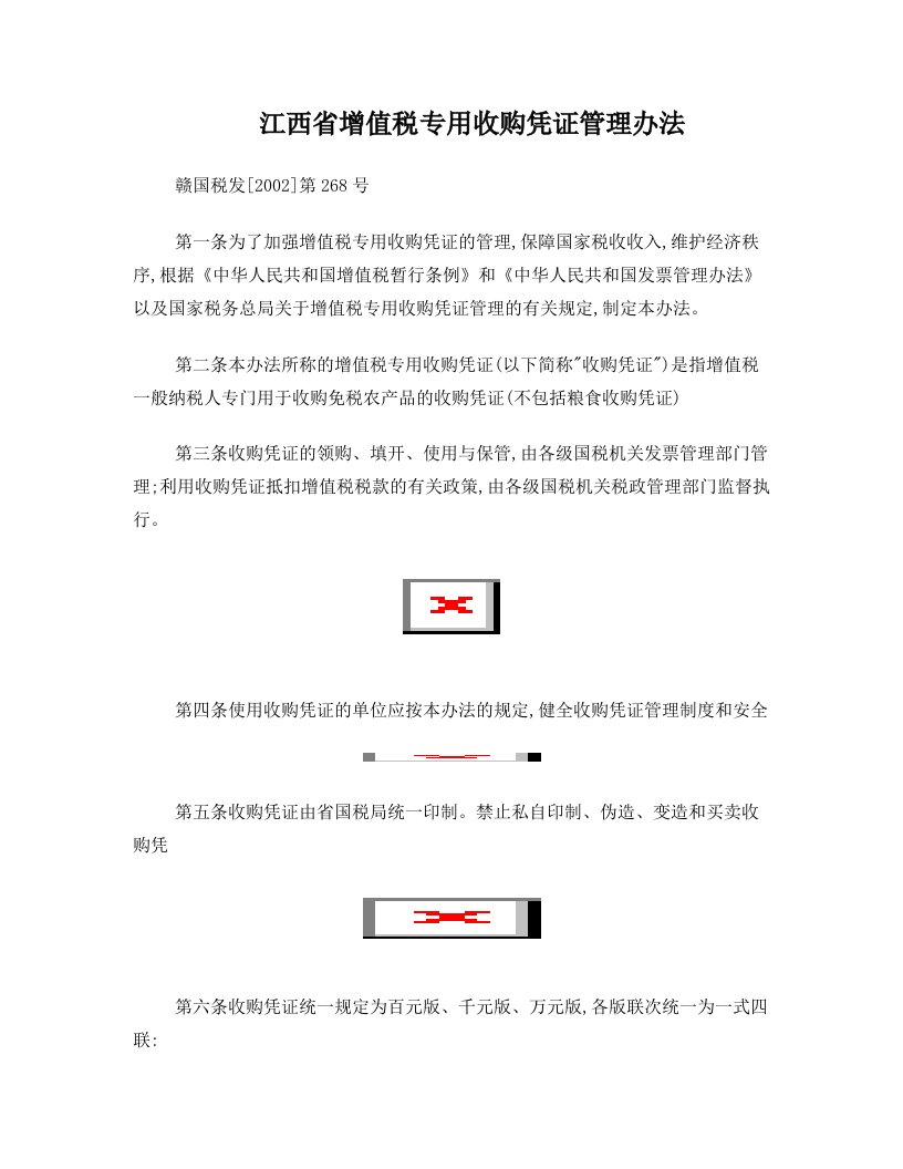 江西省增值税专用收购凭证管理办法