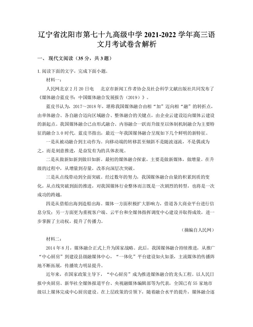 辽宁省沈阳市第七十九高级中学2021-2022学年高三语文月考试卷含解析