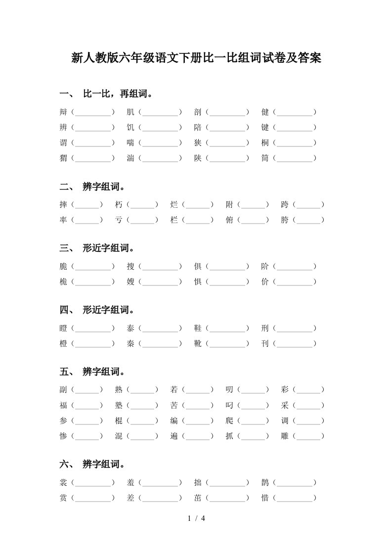 新人教版六年级语文下册比一比组词试卷及答案