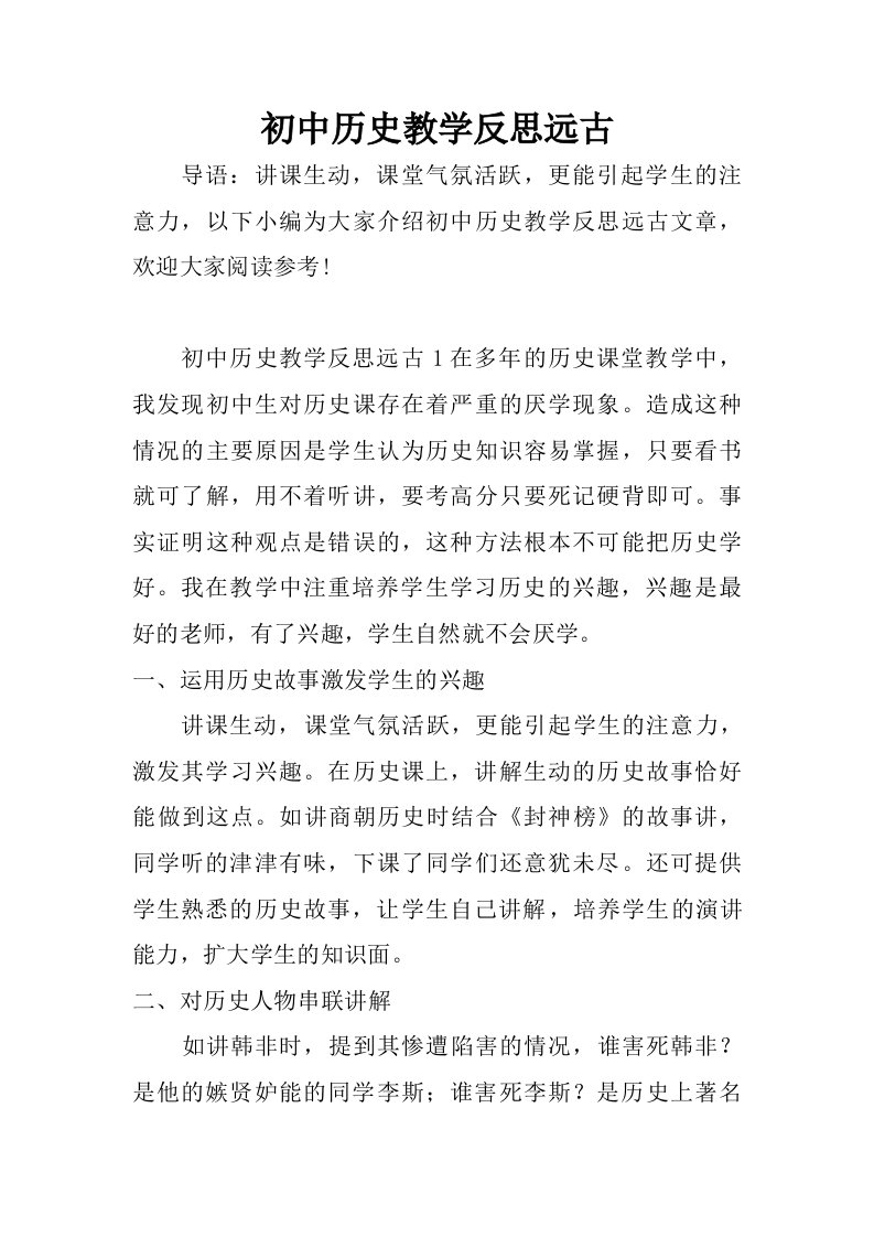 初中历史教学反思远古.doc