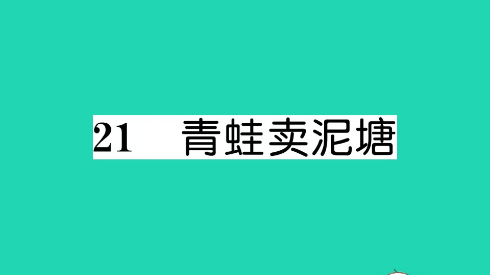 二年级语文下册课文621青蛙卖泥塘作业课件新人教版