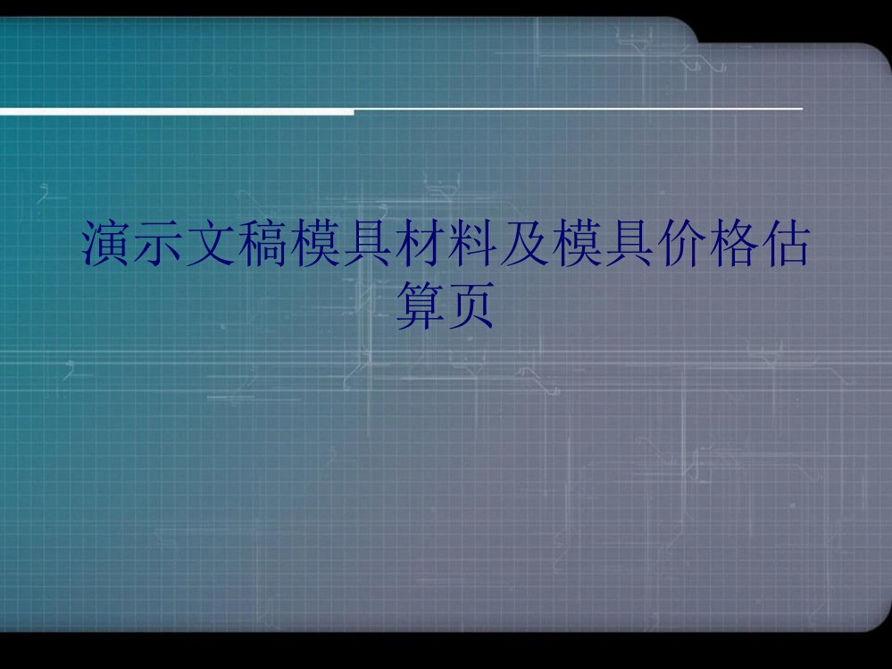 演示文稿模具材料及模具价格估算