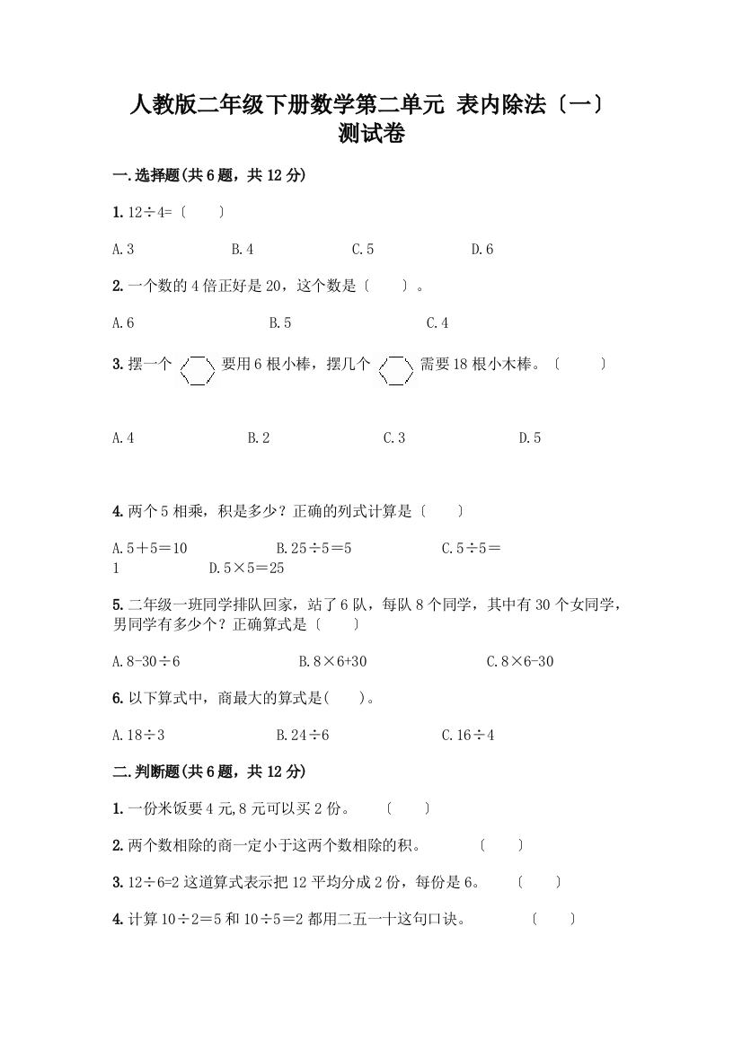 二年级下册数学第二单元-表内除法(一)-测试卷及完整答案【精选题】