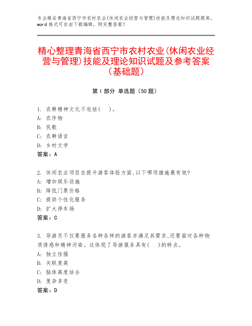 精心整理青海省西宁市农村农业(休闲农业经营与管理)技能及理论知识试题及参考答案（基础题）