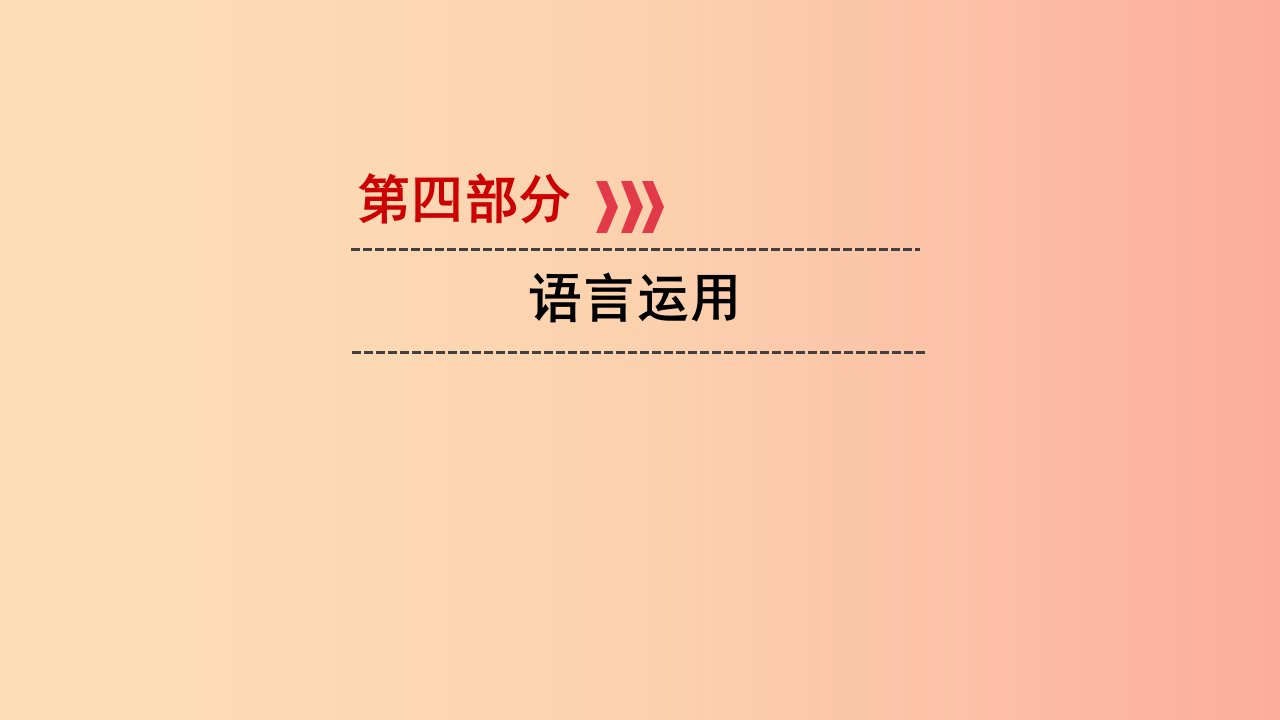 贵阳专用2019中考语文新设计一轮复习第四部分语言运用