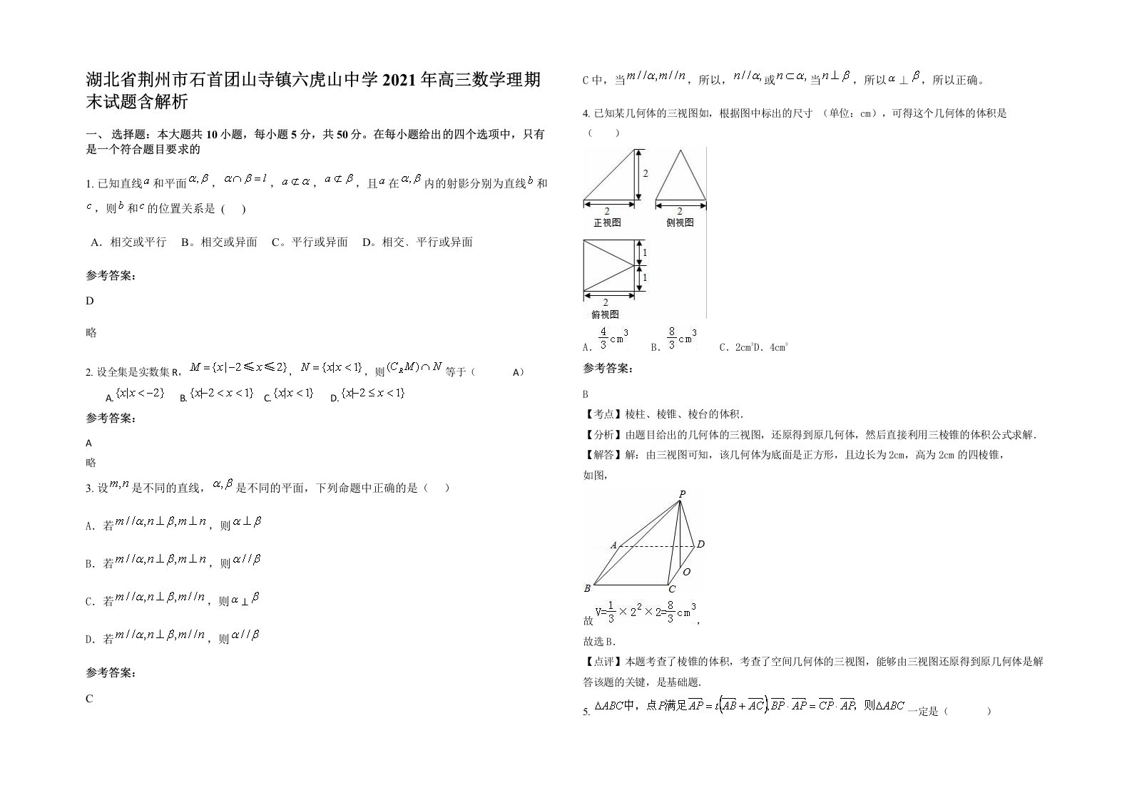 湖北省荆州市石首团山寺镇六虎山中学2021年高三数学理期末试题含解析