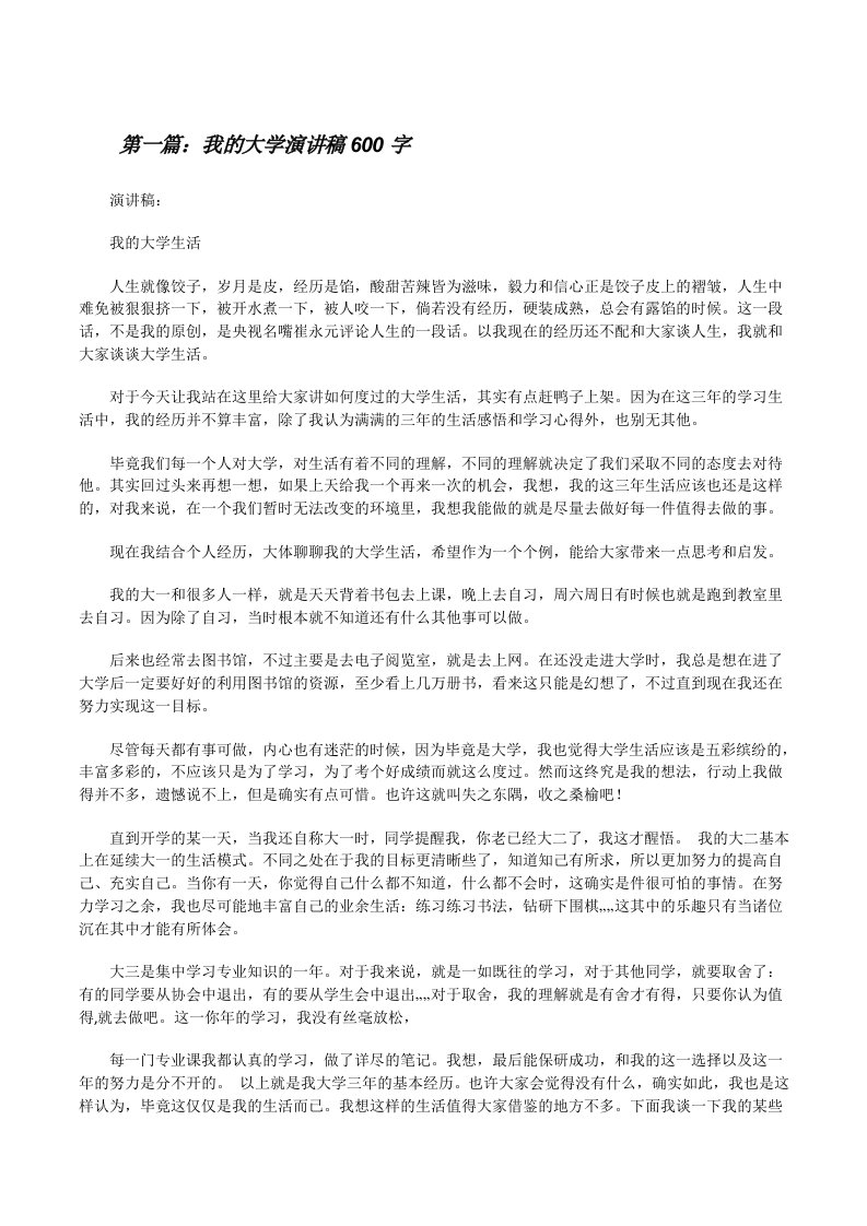 我的大学演讲稿600字[修改版]