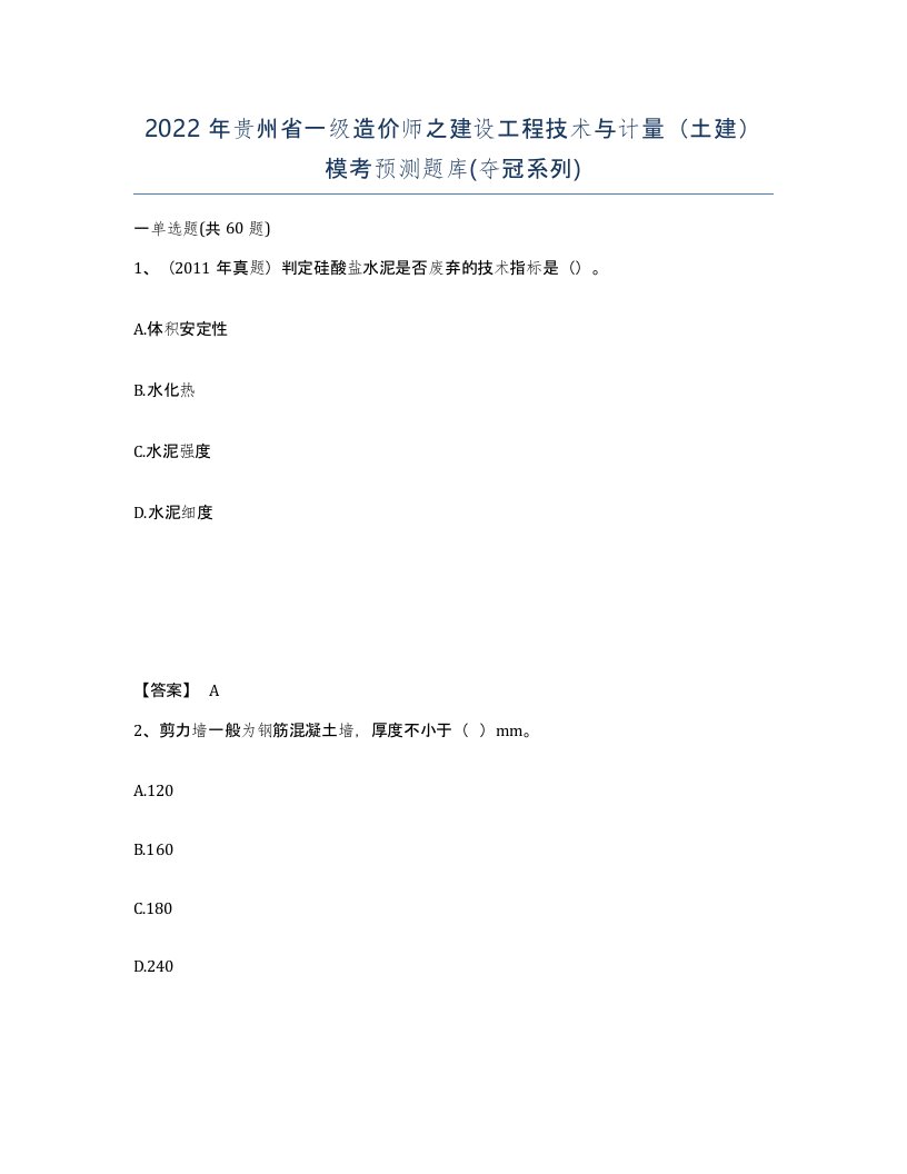 2022年贵州省一级造价师之建设工程技术与计量土建模考预测题库夺冠系列