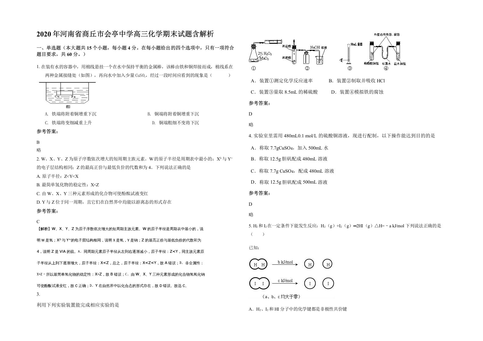 2020年河南省商丘市会亭中学高三化学期末试题含解析