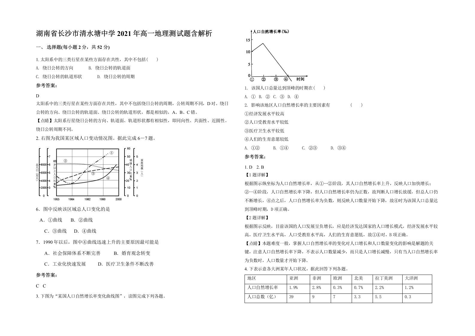 湖南省长沙市清水塘中学2021年高一地理测试题含解析