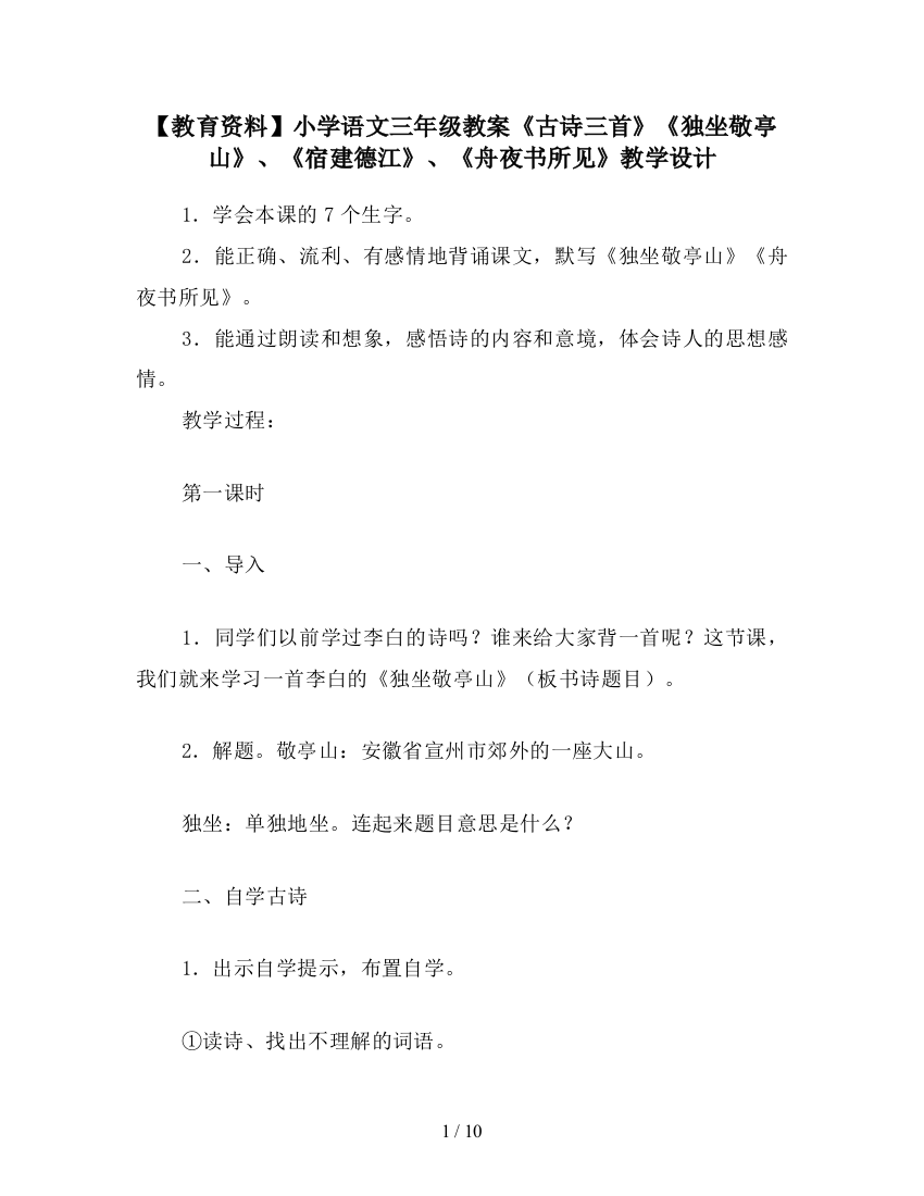 【教育资料】小学语文三年级教案《古诗三首》《独坐敬亭山》、《宿建德江》、《舟夜书所见》教学设计