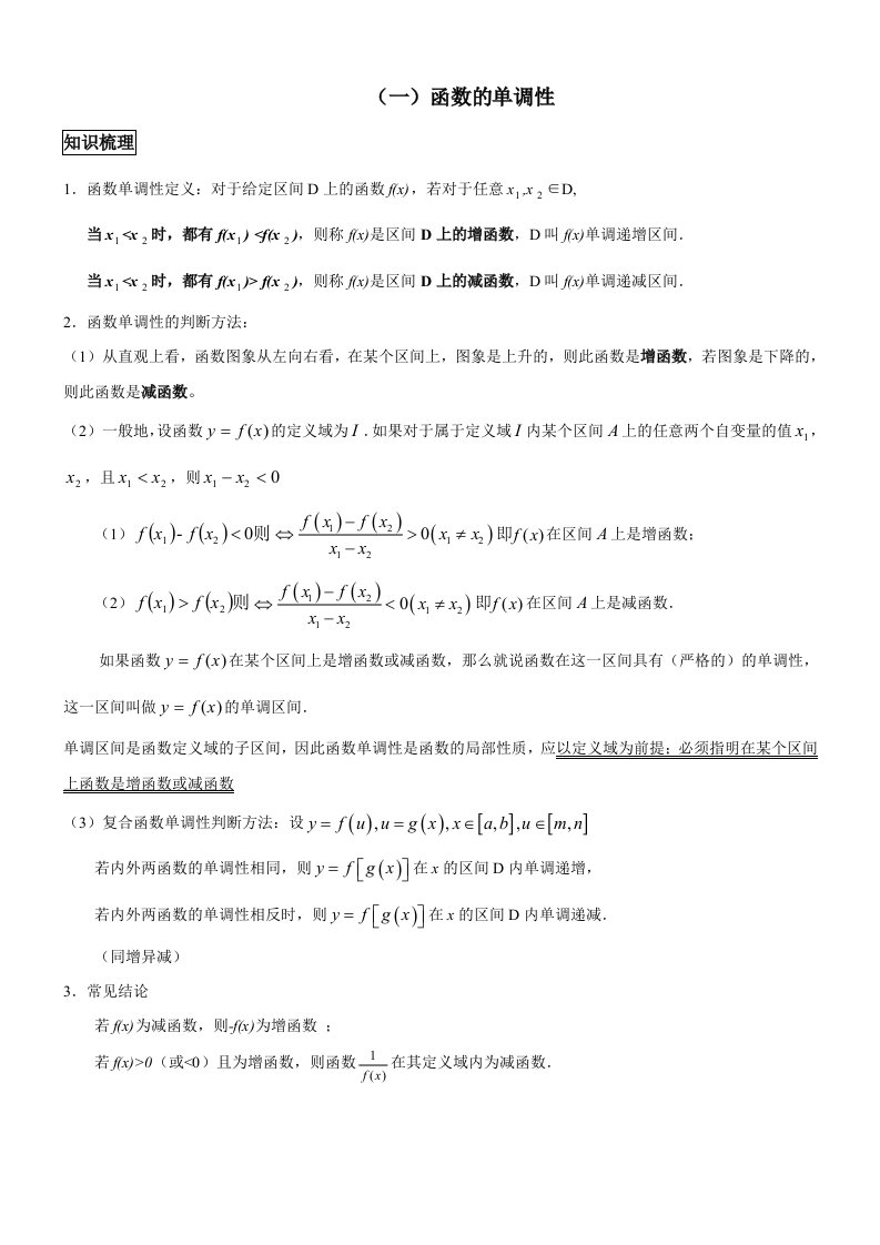 高一上学期函数的单调性-奇偶性及周期性知识点和题型