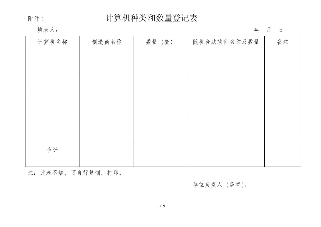 计算机种类和数量登记表