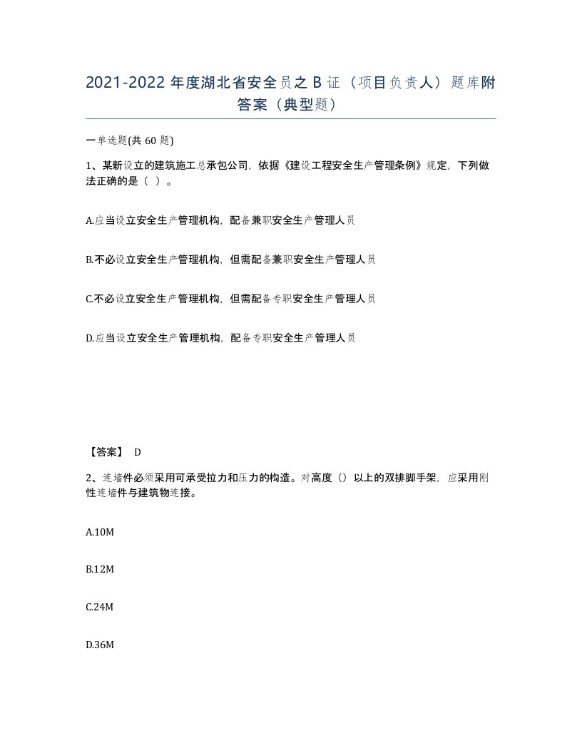 2021-2022年度湖北省安全员之B证项目负责人题库附答案典型题