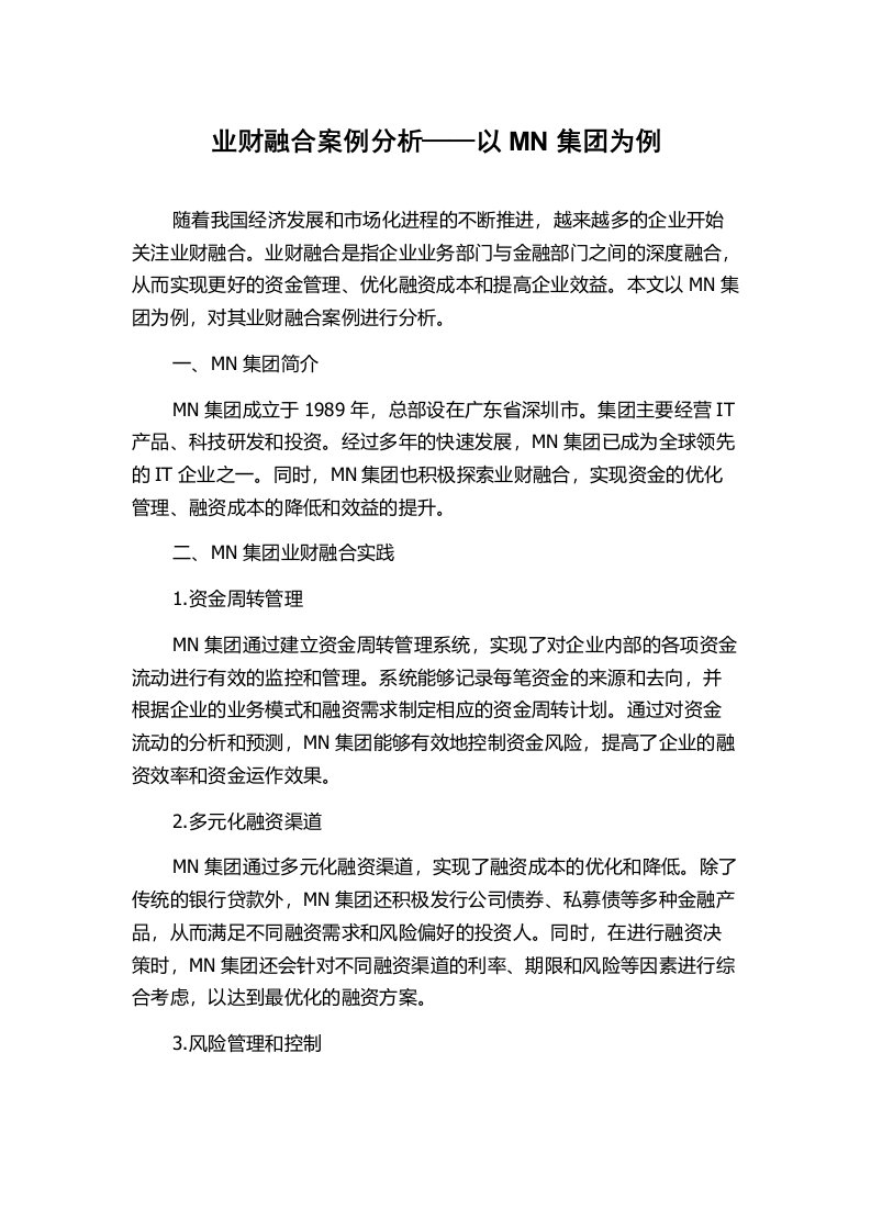 业财融合案例分析——以MN集团为例