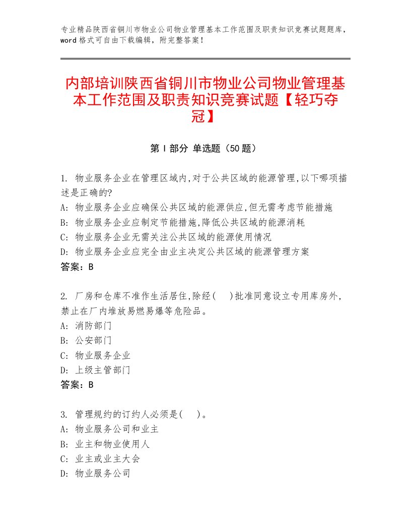 内部培训陕西省铜川市物业公司物业管理基本工作范围及职责知识竞赛试题【轻巧夺冠】