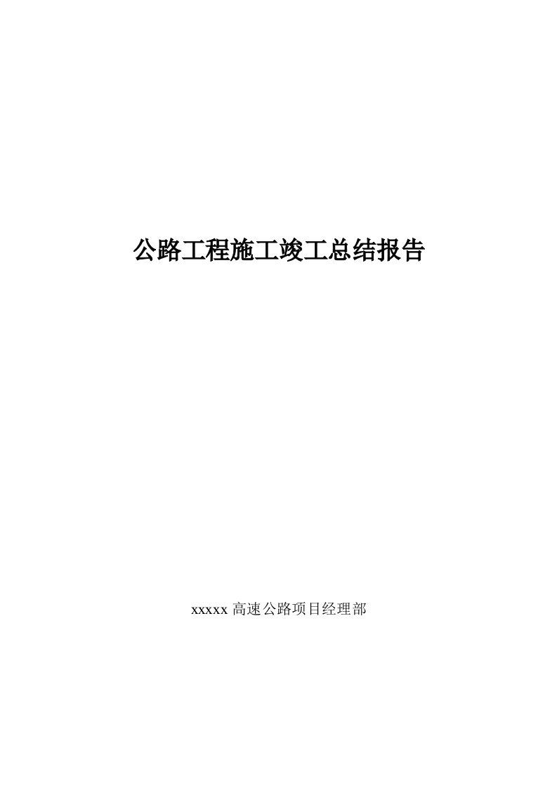 高速公路工程施工竣工总结报告