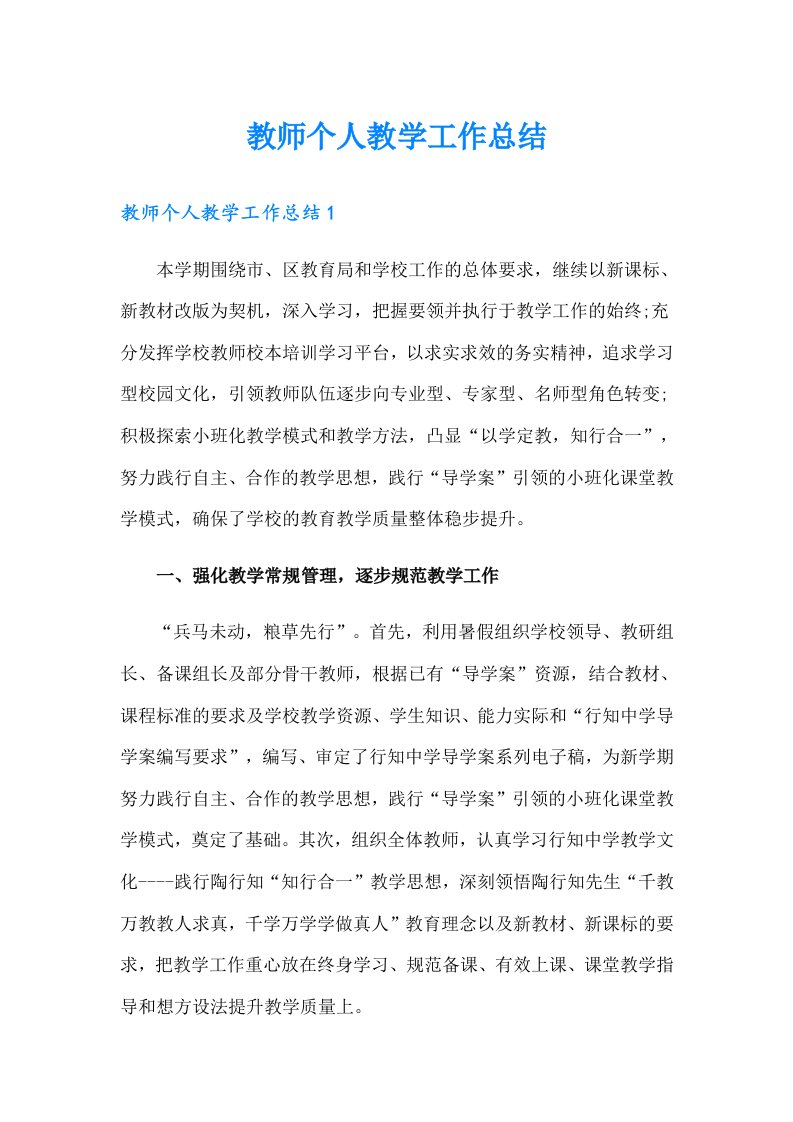 教师个人教学工作总结（精品模板）