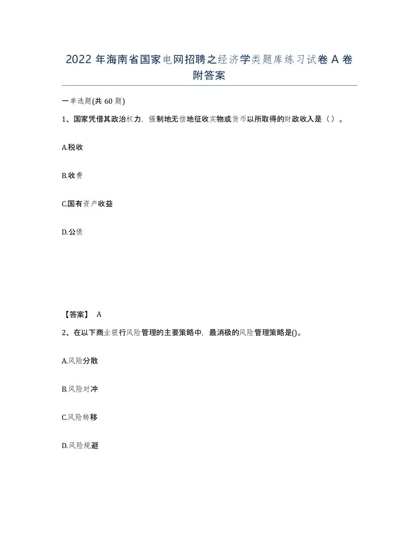 2022年海南省国家电网招聘之经济学类题库练习试卷A卷附答案