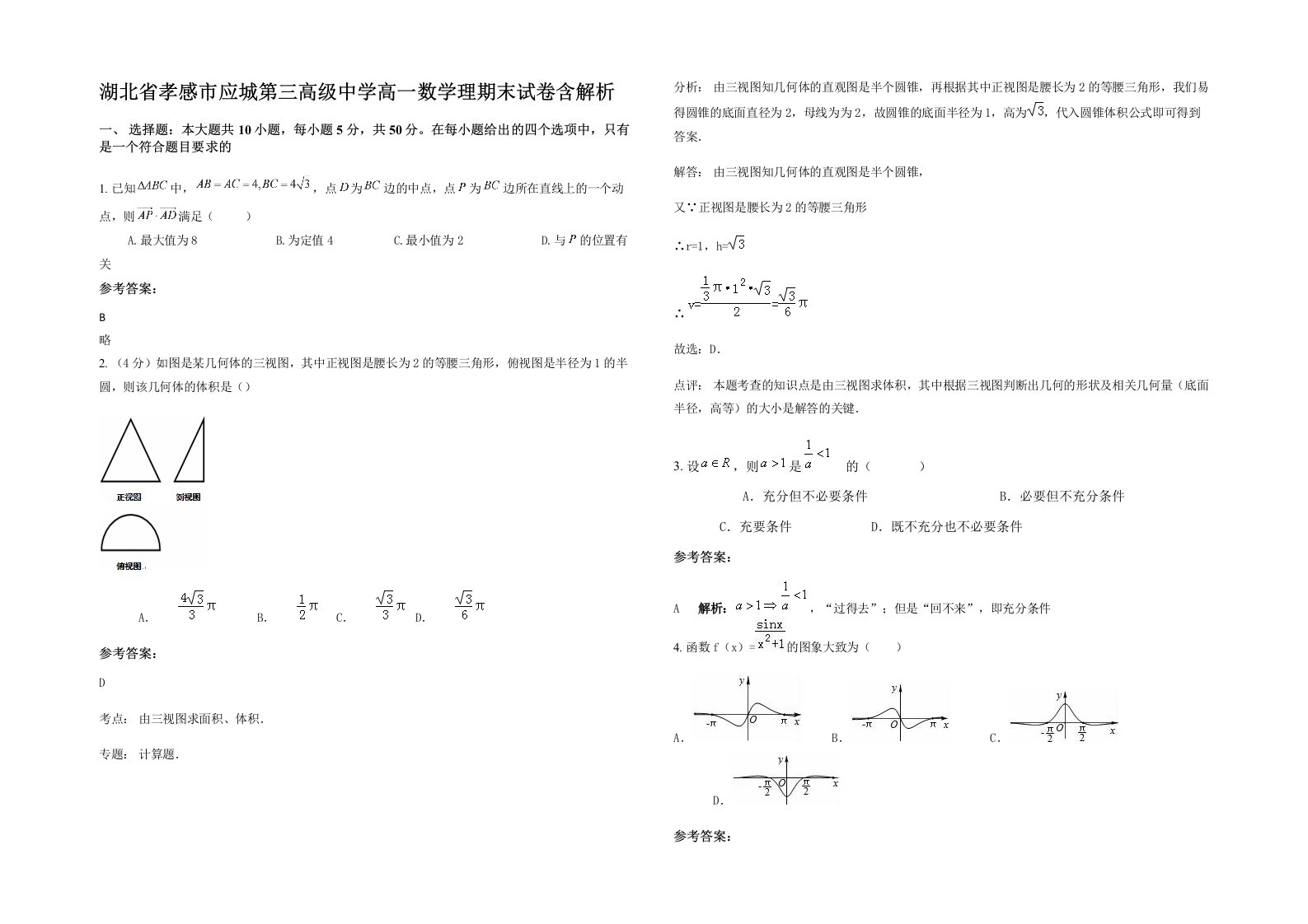 湖北省孝感市应城第三高级中学高一数学理期末试卷含解析