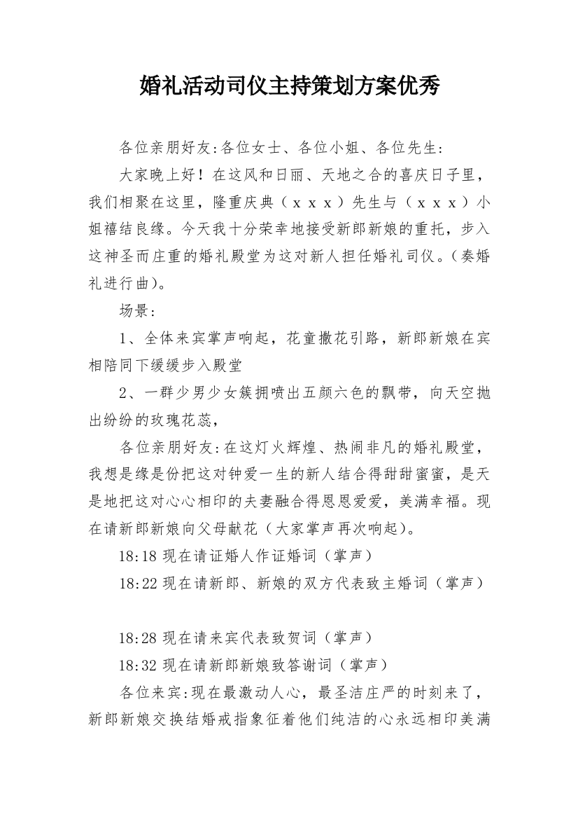 婚礼活动司仪主持策划方案优秀