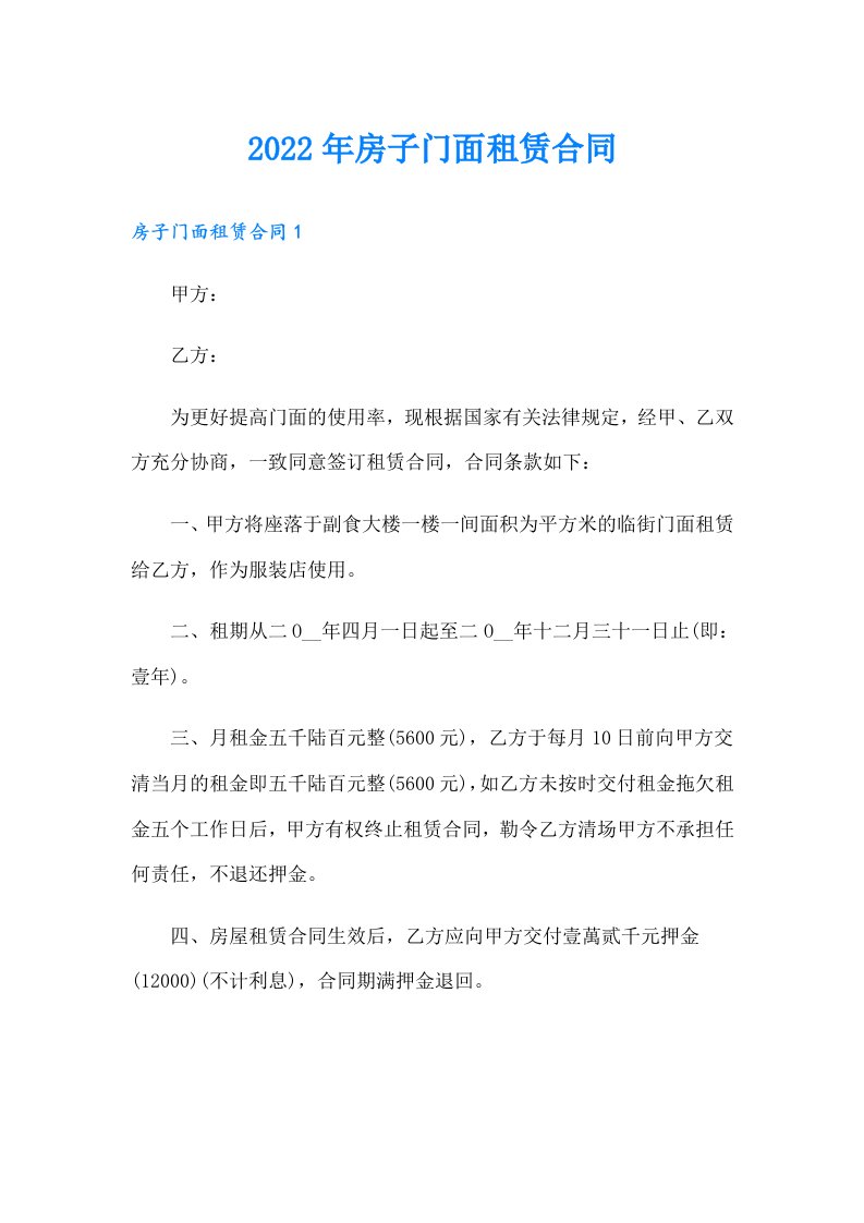 房子门面租赁合同