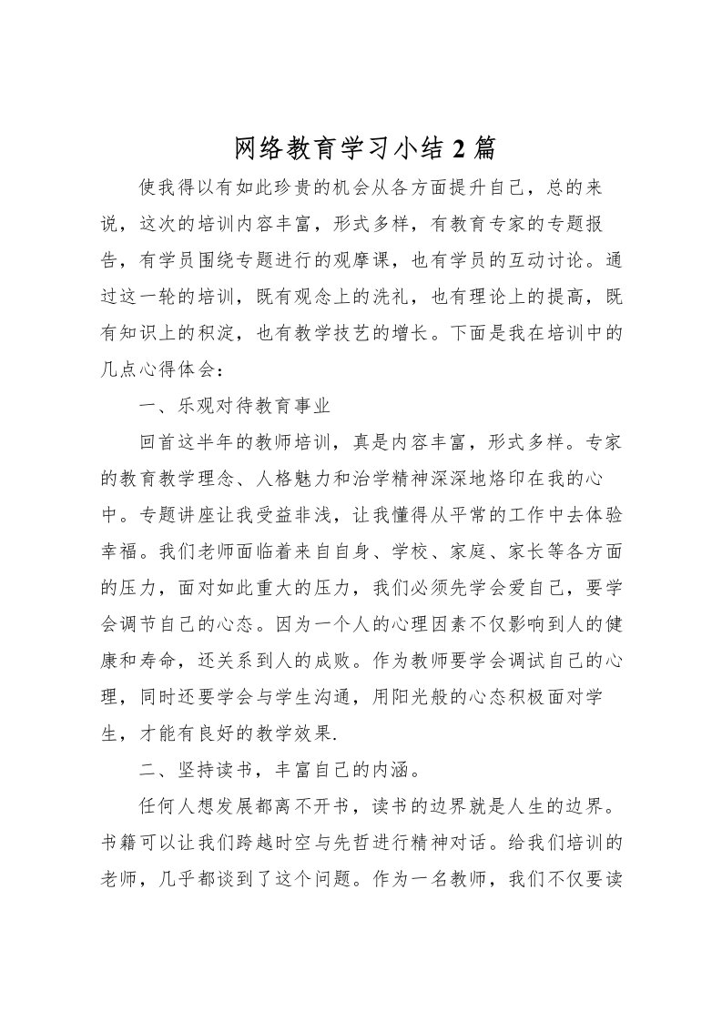 2022-网络教育学习小结2篇