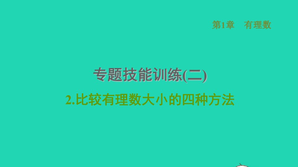 2021秋七年级数学上册第1章有理数专题技能训练二2比较有理数大小的四种方法习题课件新版沪科版