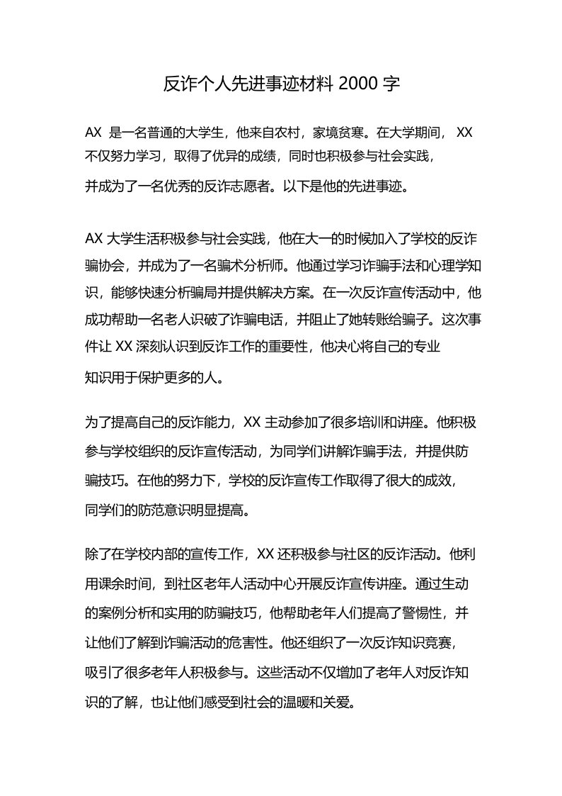 反诈个人先进事迹材料2000字