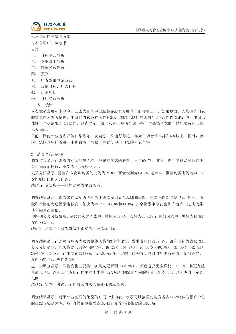 内衣公司广告策划方案(doc)-广告策划