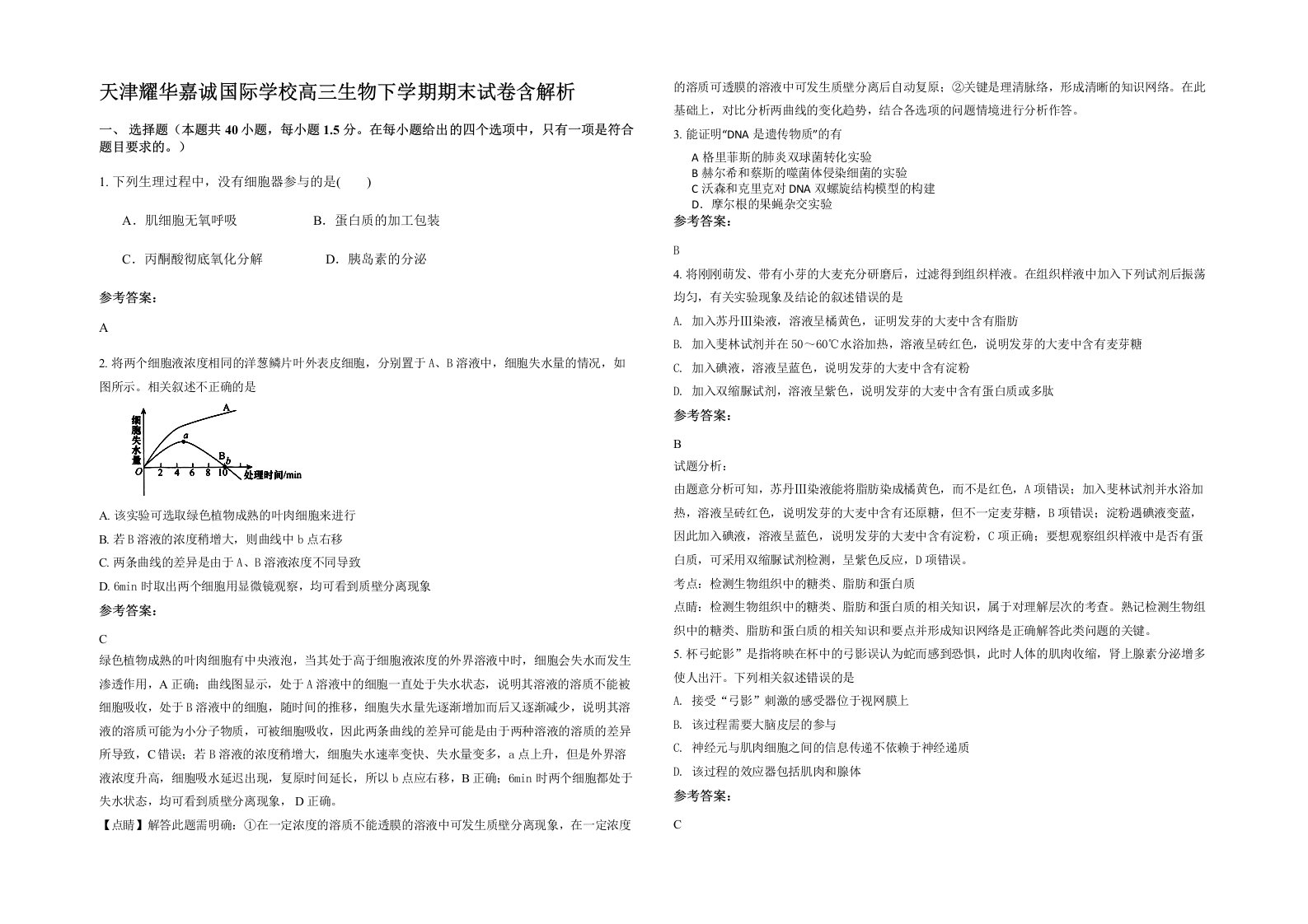 天津耀华嘉诚国际学校高三生物下学期期末试卷含解析