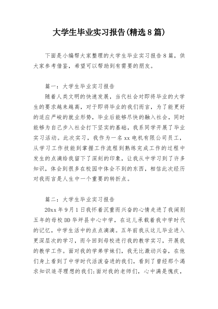 大学生毕业实习报告(精选8篇)