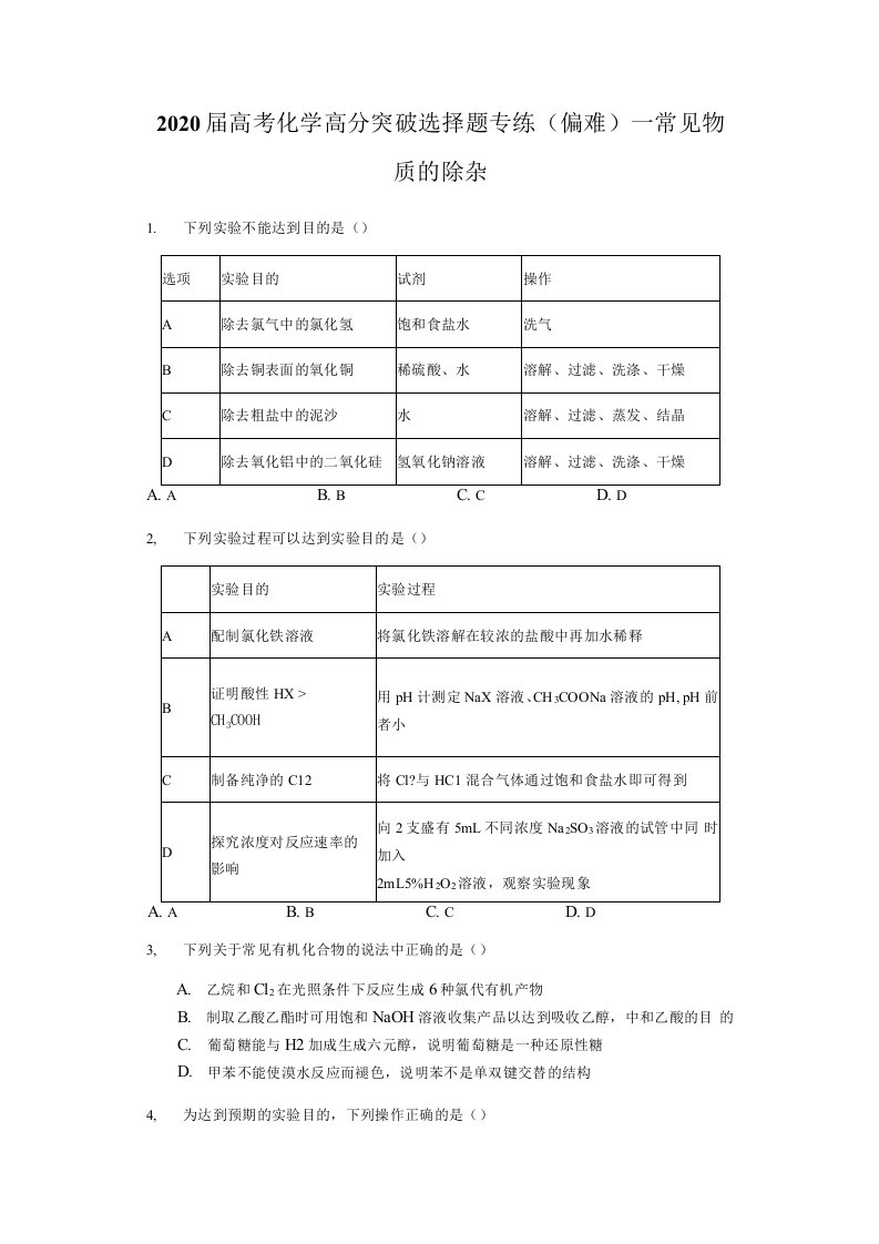 2020届高考化学高分突破选择题专练（偏难）－常见物质的除杂